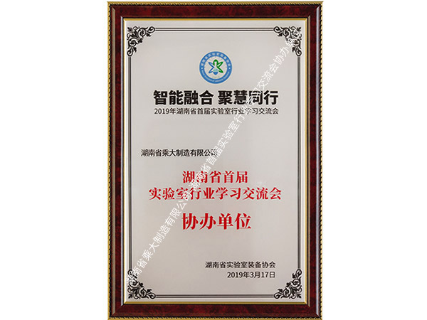 湖南省首屆實驗室行業(yè)學習交流會協辦單位
